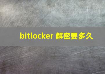 bitlocker 解密要多久